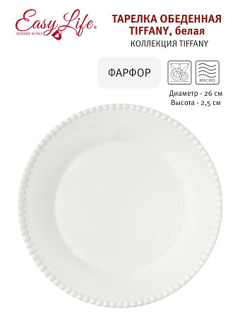 Тарелка обеденная Tiffany, белая, 26 см