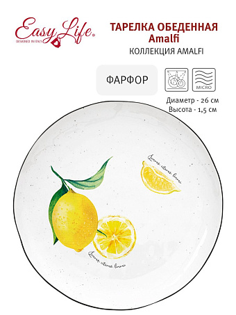 Тарелка обеденная Amalfi,  26см