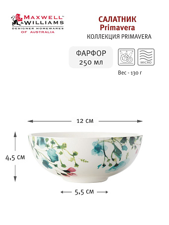 Салатник Primavera, 12 см, 0,25 л