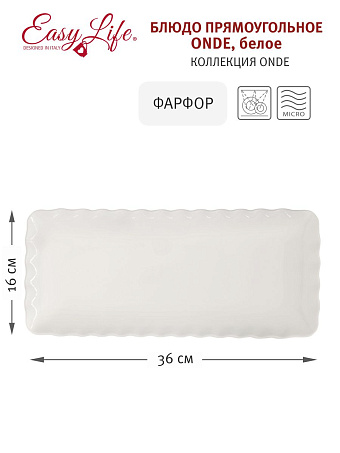 Блюдо прямоугольное Onde, белое, 36х16 см